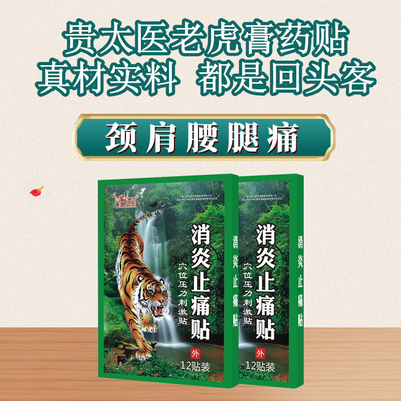贵太医消炎止痛贴颈肩腰腿缓解肿胀疼痛肩周膝盖腰腿损伤老虎膏