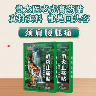 贵太医消炎止痛贴颈肩腰腿缓解肿胀疼痛肩周膝盖腰腿损伤老虎膏