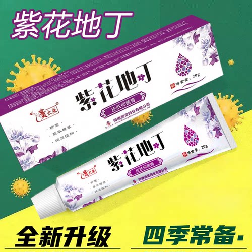 贵太医紫花地丁皮肤抑菌膏