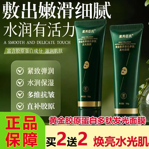 素秀臣氏黄金胶原蛋白多肽发光面膜抗皱提拉紧致修护补水涂抹撕拉