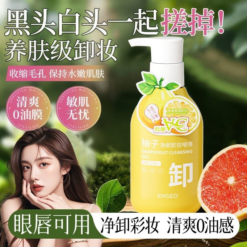 ENSEO柚子净颜卸妆啫喱深层清洁控油卸妆养肤二合一洁面乳正品,美容护肤/美体/精油,卸妆,淘宝优惠券,粉丝福利购,淘宝优惠卷