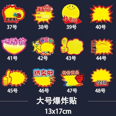 活动惊爆价商标吊牌标签贴商品价位价目牌便利店花爆炸贴大号
