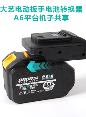2106电动扳手电池转换器A3转A6平台转换器48V88F84D转A620V锂电池