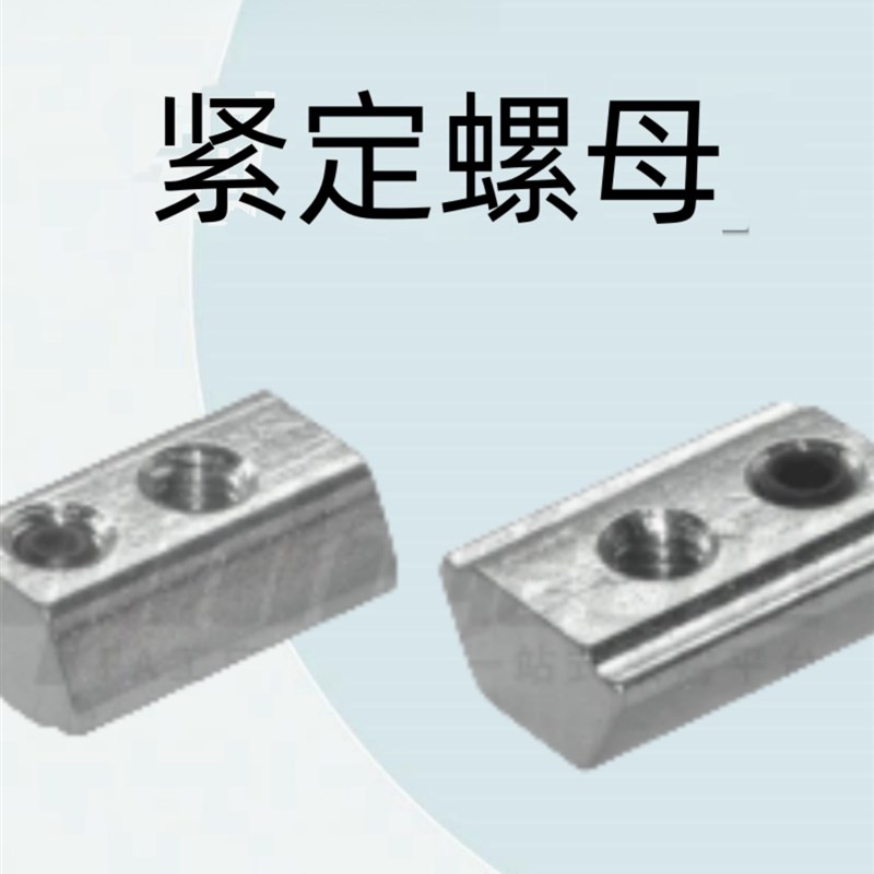 怡合达型材配件紧固部分40系列槽宽10.2/45系列AHU21U-4010-M4