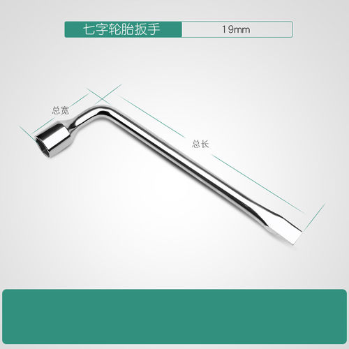 L型轮胎套筒扳手19轮胎扳手17号套筒扳手21/22汽车换胎板手23/24