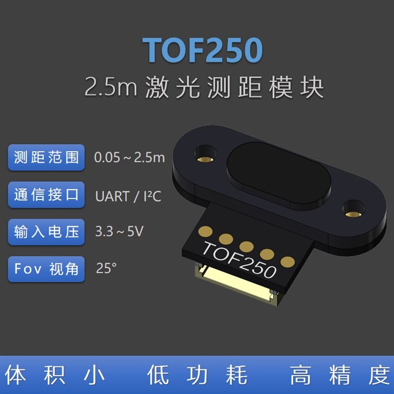 TOF250 激光测距传感器模块 距离传感B器 UART I2C 兼容TOF10120