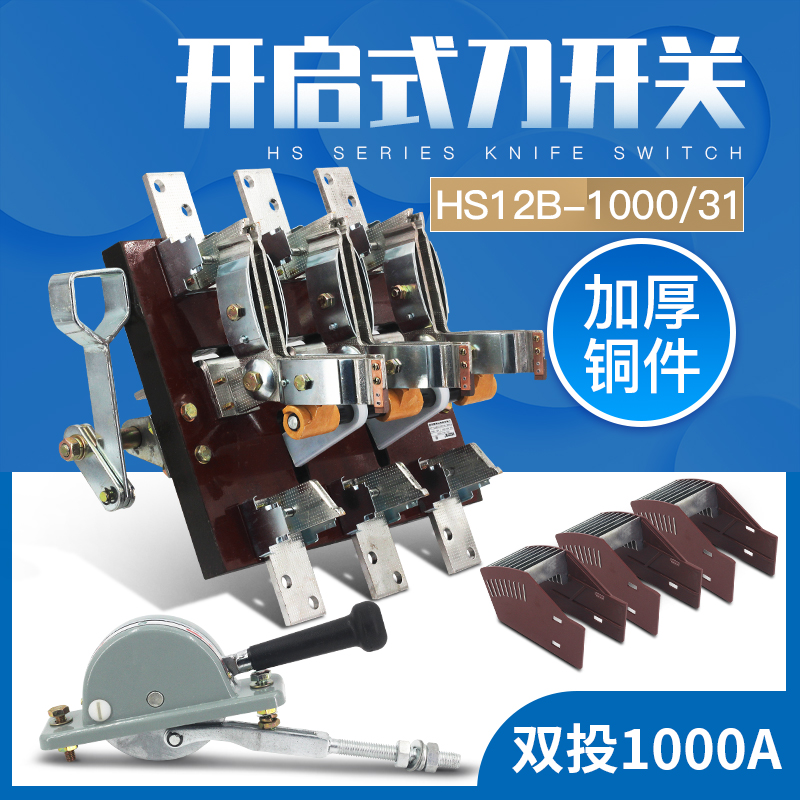 HS12-1000/31 3P三相双投倒顺闸刀开关杠杆双电源转换刀开关1000A