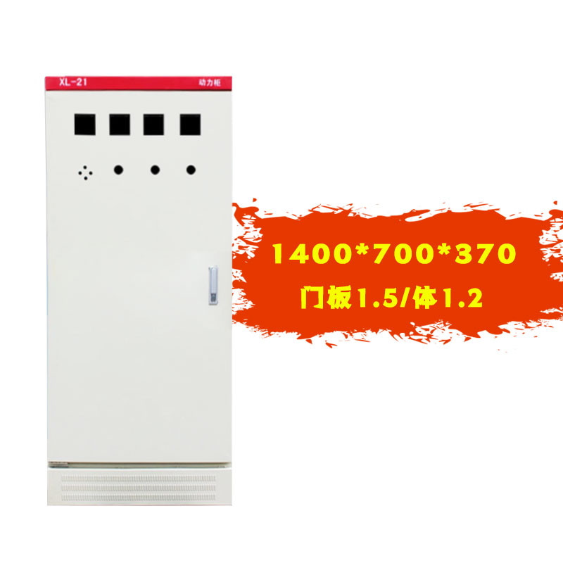 成套电柜 XL-21动力柜 配电箱 开关柜 变频柜 控制柜1400*700*370