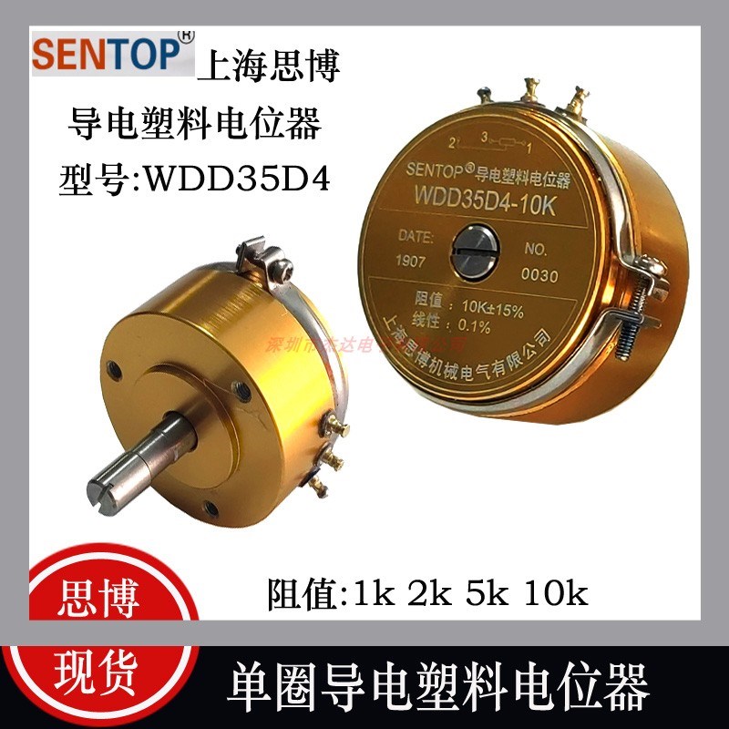 上海SENTOP思博 单圈导电塑料电位器WDD35D4 1K 2K 5K 10K线性0.1