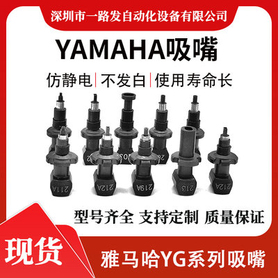 雅马哈贴片机吸嘴YG200 YG100吸嘴201A202A203A204A209A陶瓷吸嘴*