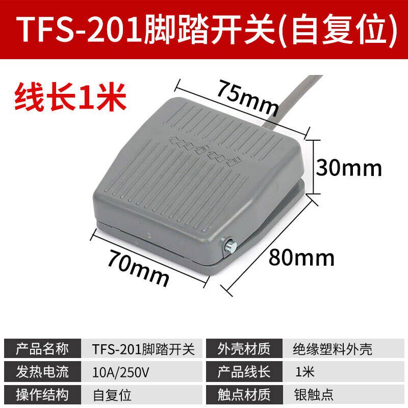 脚踏开关FS-201踏板脚踩开关TFS201/VFS201带线2M 10CM 220V380V