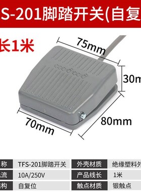 脚踏开关FS-201踏板脚踩开关TFS201/VFS201带线2M 10CM 220V380V
