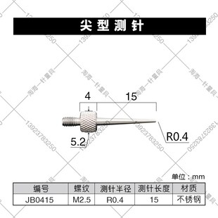百千分表高度规圆头R0.2/R0.3/R0.4/R0.5长7-51白钢尖头测针表针