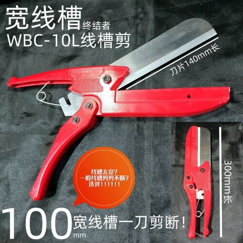 PVC线槽剪刀线槽切断器电工专用线槽剪电工钳WT-1钳子WBC-10