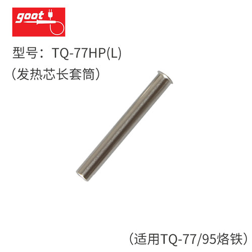 日本goot原装TQ-95调温烙铁 保护套筒螺母发热芯配件圆尖头马蹄嘴