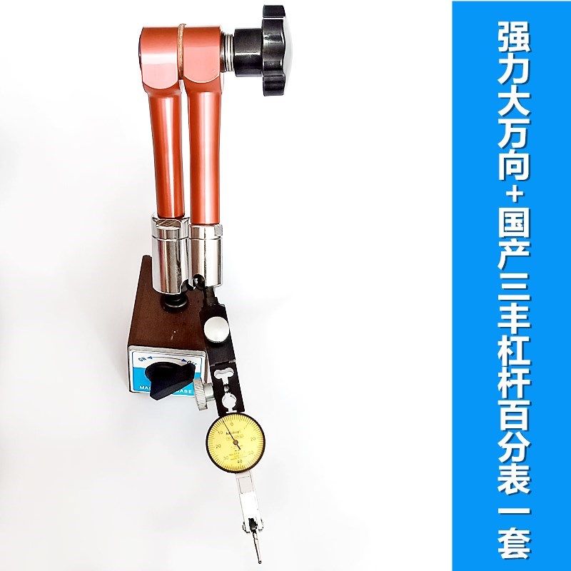 杠杆百分表一套千分表小校表头高精度0.001万向磁性表座支架底座