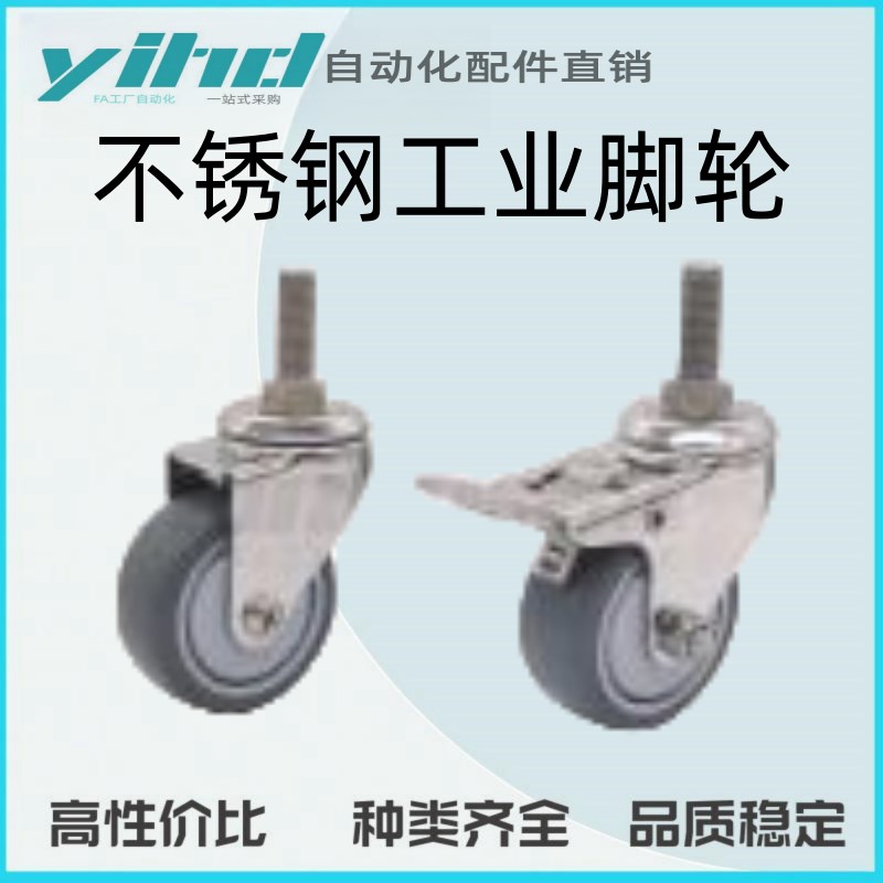 怡合达原装d不锈钢工业脚轮 丝杆活动型CGL23/24-D38/50-NA/SA