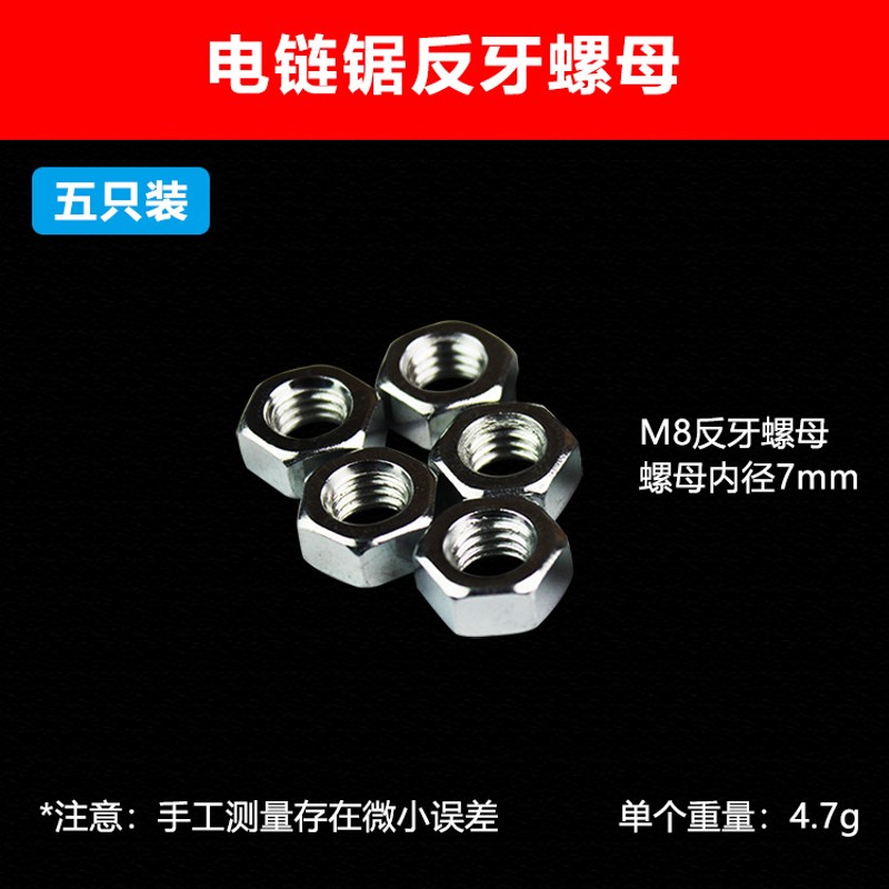 包邮电锯16寸405/5016链条导板电链锯反向螺母 螺帽 反扣螺母配件