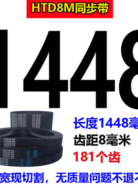 橡胶同步带HTD8M1448 8M1456 8M1464 8M1472 8M1480 1488齿形皮带