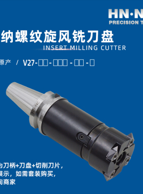海纳V27-69/73/80/100螺纹铣刀立装挑扣27VNR数控旋风铣刀盘刀具