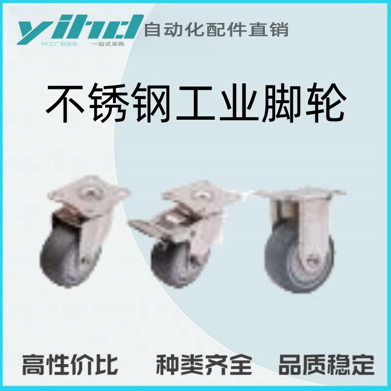 怡合达不锈钢工业脚轮 固定型/平底活动型CGK21/JCGL21/22-D38-NA