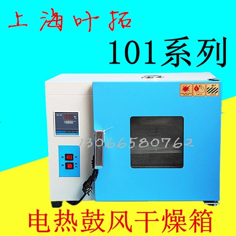 上海叶拓101-0A/1A/2A/101-3A/4A数电热恒温鼓风干燥箱/智能数显