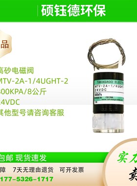 砂电磁阀MTV-2-1/4UNHT-11 800/1500KPA 全新温压消解阀