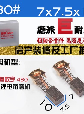 牧的田CB-430 锂电充电角磨机碳刷含铜电刷东城成DCSM125博莱克