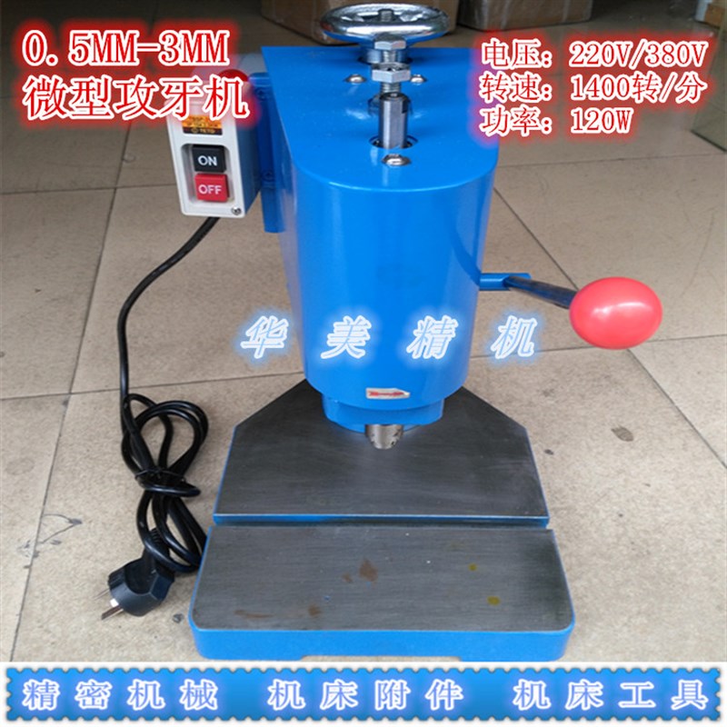 直销精密高精度电动微型攻牙机台式小型攻牙机M0.5-M3台式攻丝机