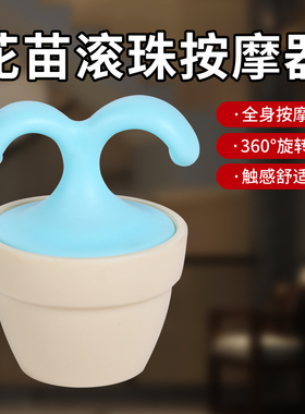 伊冉香约单珠滚轮小树苗按摩器