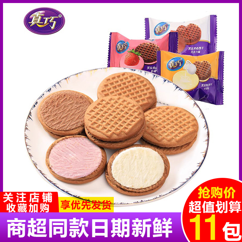 真巧笑友夹心饼干500g草莓牛奶巧克力味散称小包曲奇饼干零食整箱