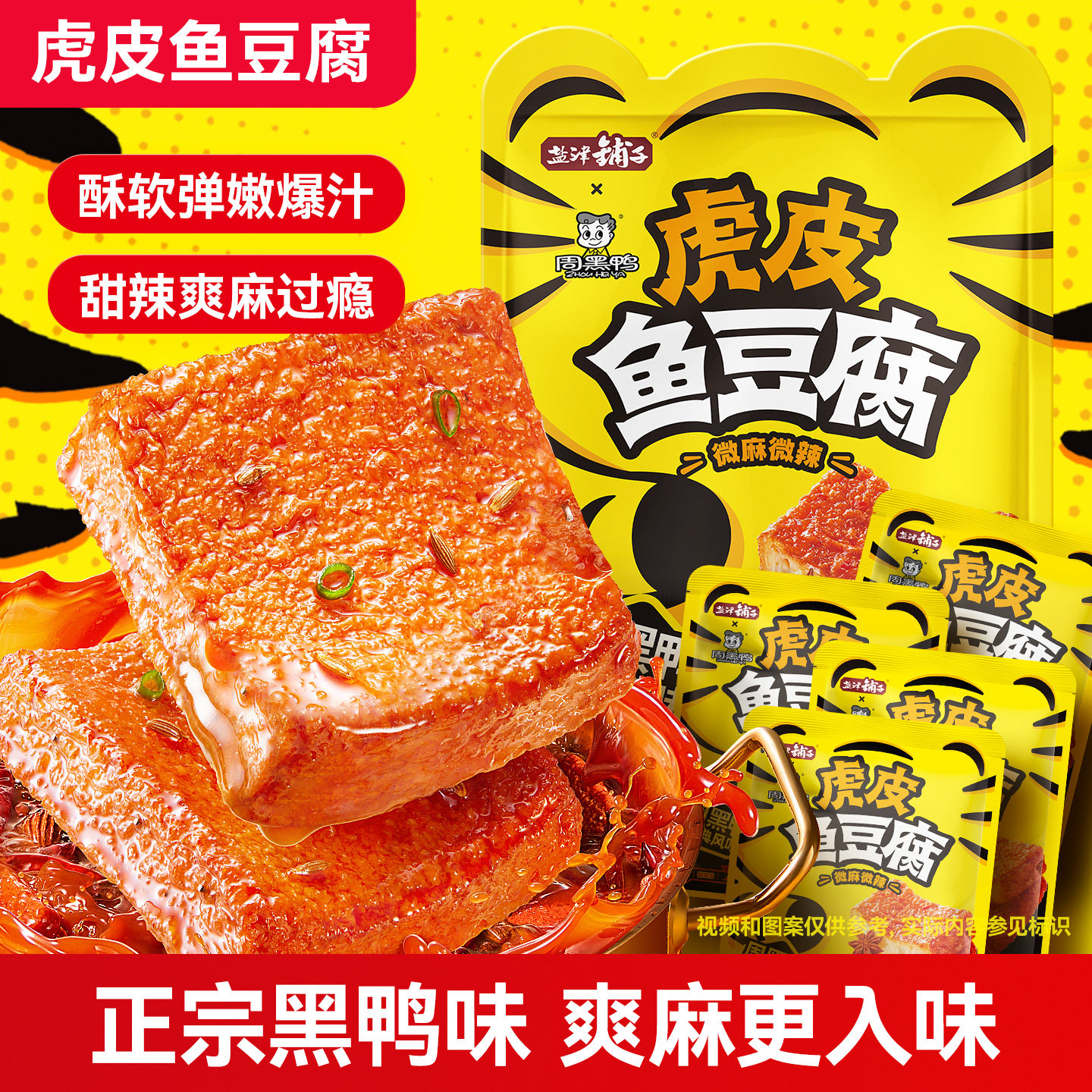 盐津铺子虎皮鱼豆腐微麻微辣休闲解馋零食周黑鸭联名即食豆腐干