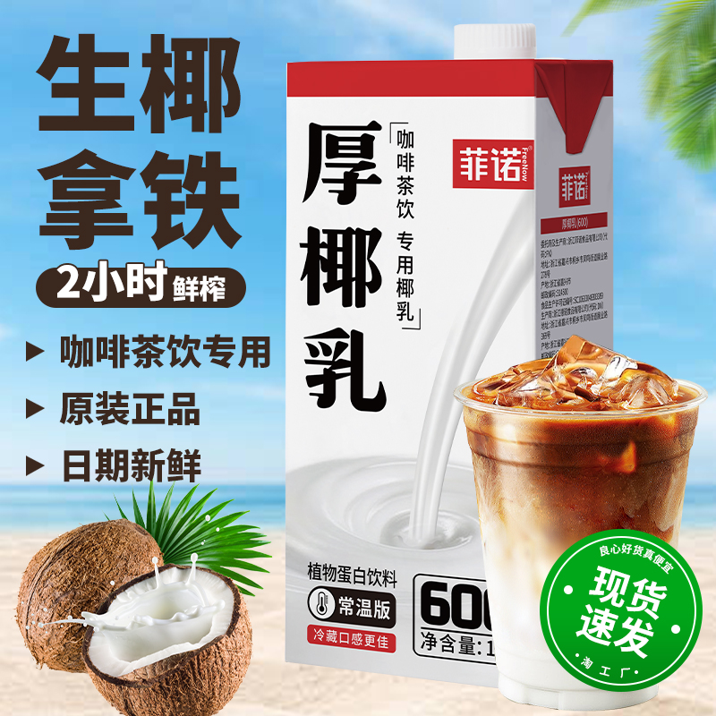 菲诺厚椰乳咖啡专用整箱批发