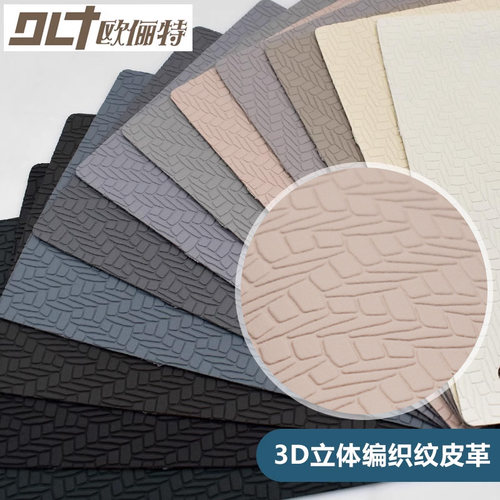 3D立体编织纹皮革软硬包