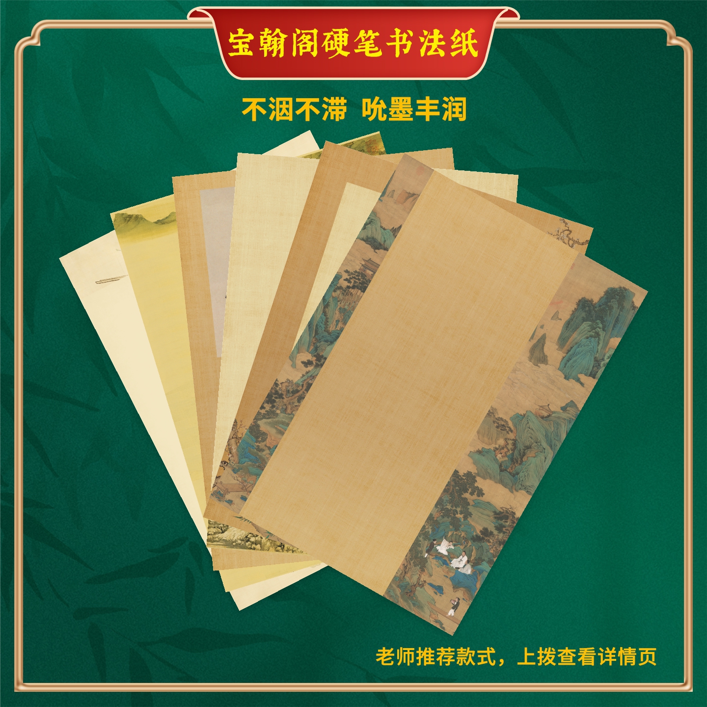 宝翰阁精选加厚蒙肯书法纸作品纸