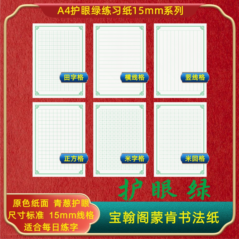 宝翰阁A4绿色护眼硬笔书法练字纸