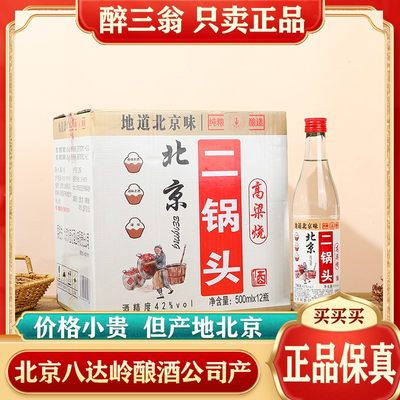 正宗北京产地二锅头42度500ml浓香型纯粮老北京口粮白酒高粱烧