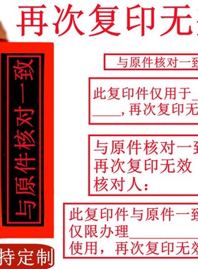 此复印件再次复印无效印章与原件核对一致仅用于已审核已付款作废