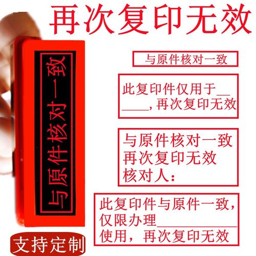 再次复印无效与原件核对一致印章