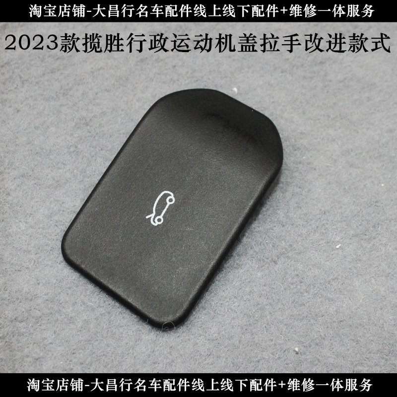 适配2023款路虎揽胜行政版运动版机盖拉线手柄 开关 拉手汽车配件