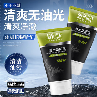 正品相宜本草男士专用洗面奶洁面乳深层清洁青少年清爽去油去黑头