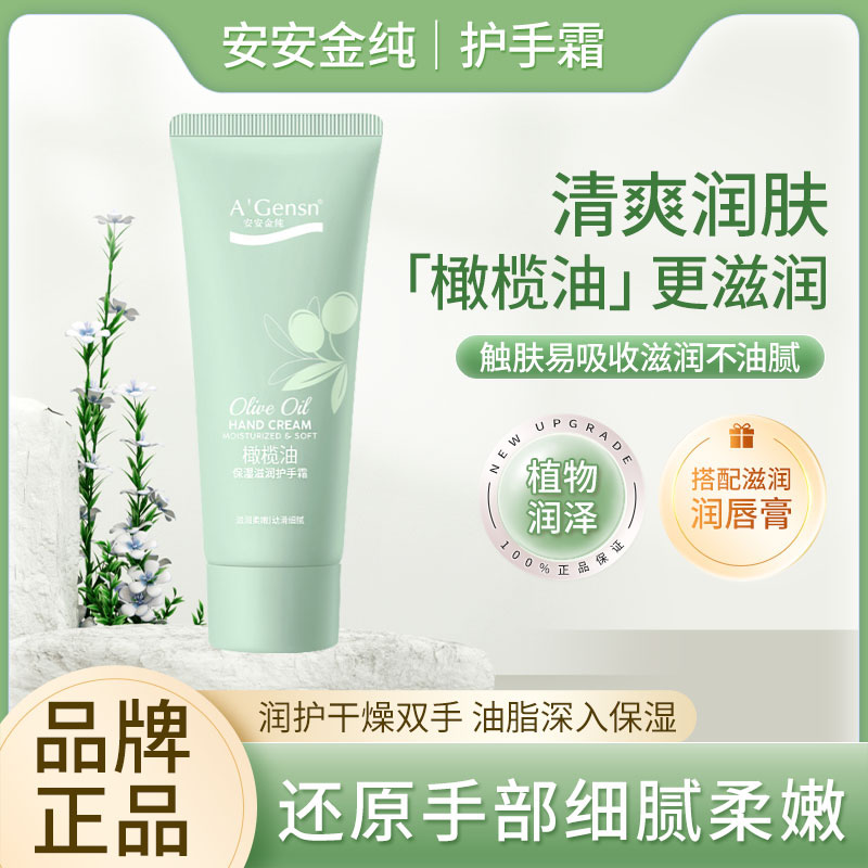 安安橄榄油防干裂保湿补水护手霜