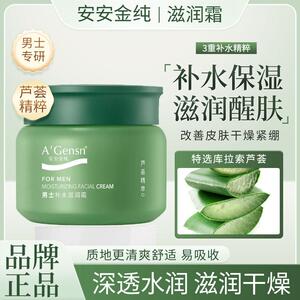 正品安安金纯芦荟男士面霜补水滋润保湿秋冬季控油清爽洗面奶套装