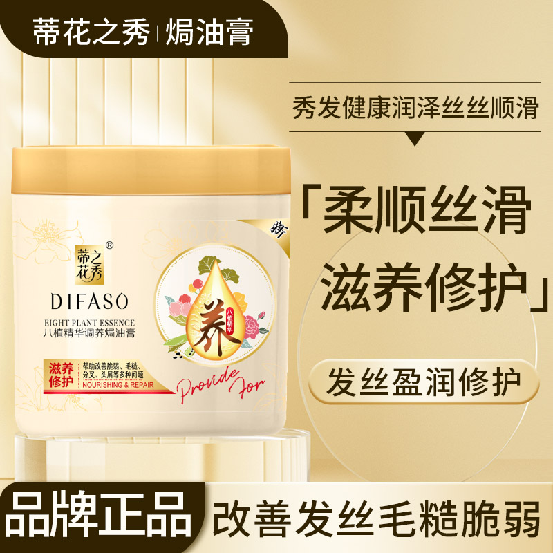 蒂花之秀修护补水改善毛躁焗油膏