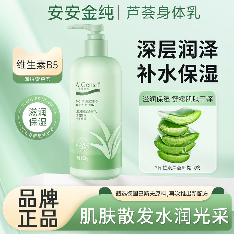 正品安安金纯芦荟身体乳保湿滋润秋冬润肤露持久留香女清爽润肤乳