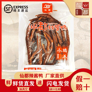 仙都辣酱鸭爆辣小鸡爪 （ 湖南特产 休闲食品 可现场真空）