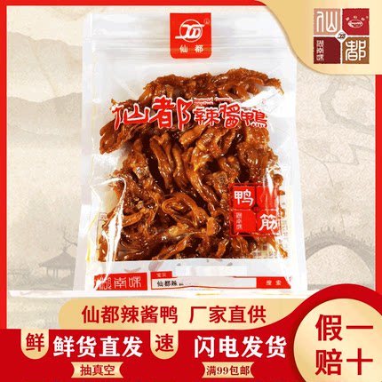 仙都辣酱鸭鸭筋80g招牌产品湖南特产休闲食品可现场真空美味
