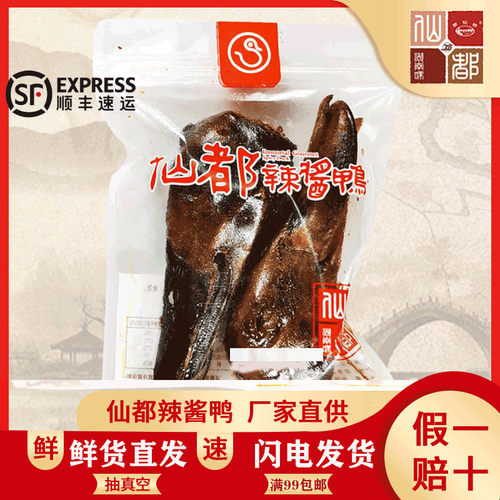 仙都辣酱鸭 小鸭头2个装 湖南特产 特色小吃 现场真空