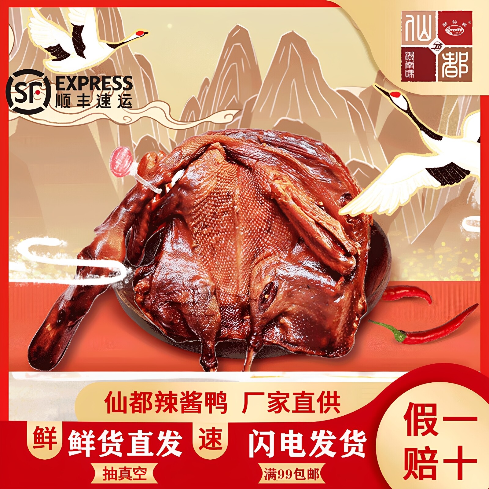 仙都辣酱鸭正宗湖南特产镇店爆款酱板鸭湖南味香辣卤味仙都酱板鸭