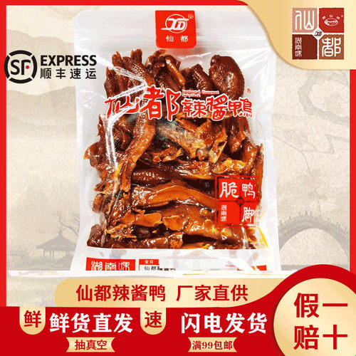 仙都新款顺丰辣酱鸭脆鸭爪 125g 湖南特产 休闲食品可现场真空